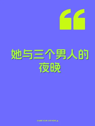 她与三个男人的夜晚