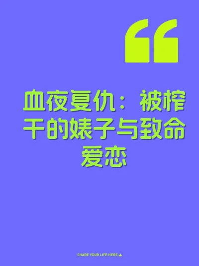 血夜复仇：被榨干的婊子与致命爱恋