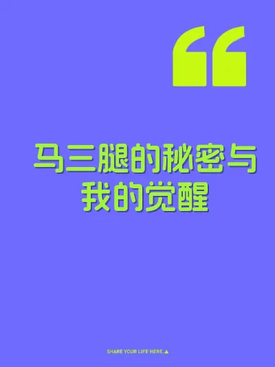 马三腿的秘密与我的觉醒