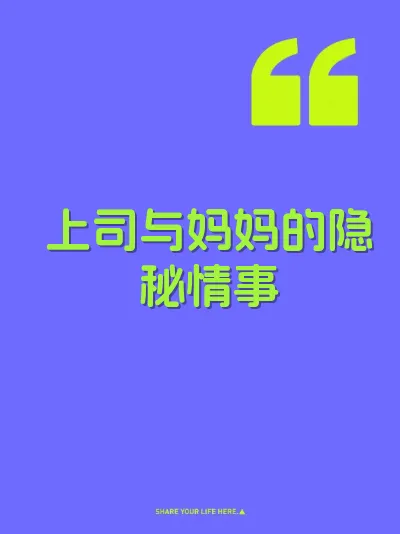 上司与妈妈的隐秘情事