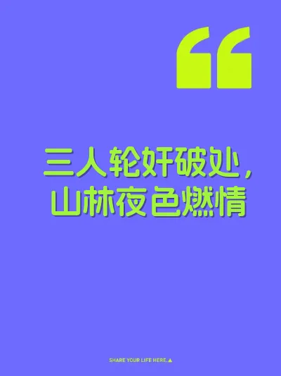 三人轮奸破处，山林夜色燃情