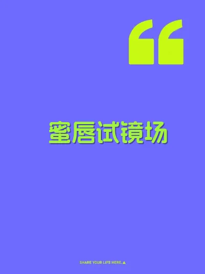 蜜唇试镜场