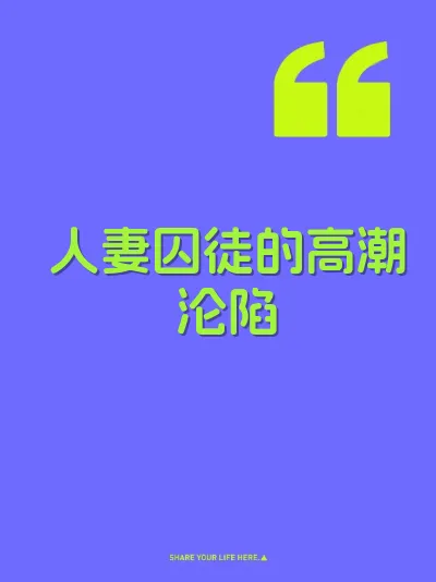 人妻囚徒的高潮沦陷