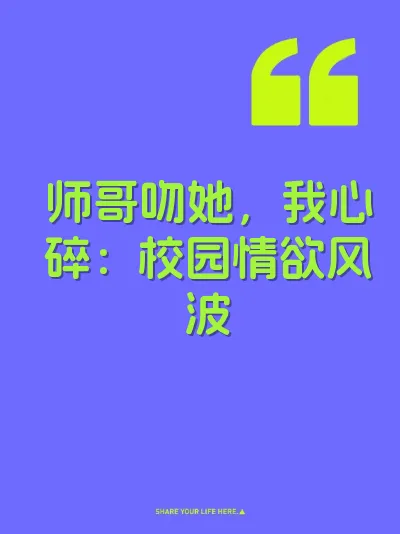师哥吻她，我心碎：校园情欲风波