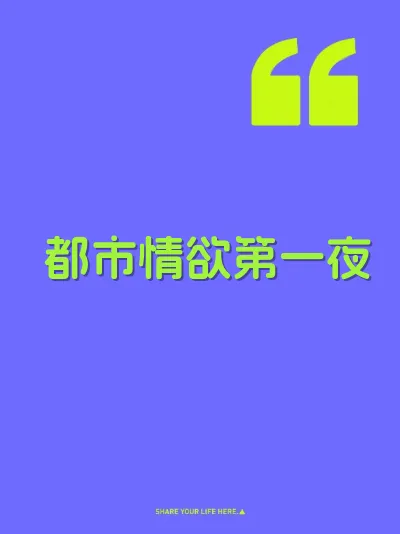 都市情欲第一夜