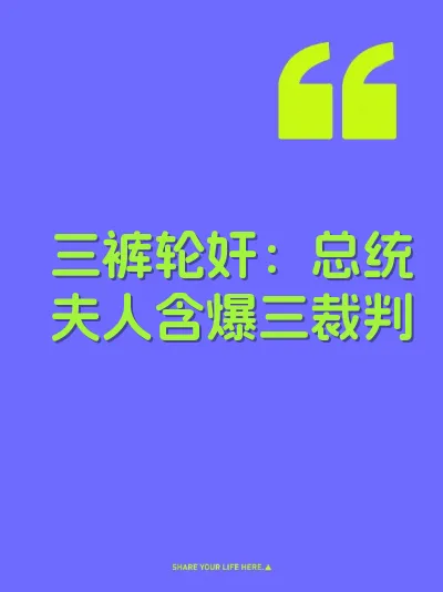 三裤轮奸：总统夫人含爆三裁判