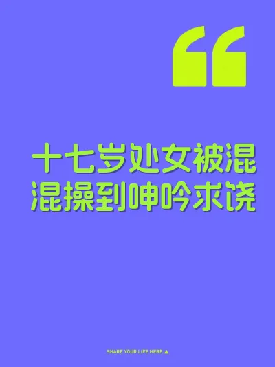 十七岁处女被混混操到呻吟求饶