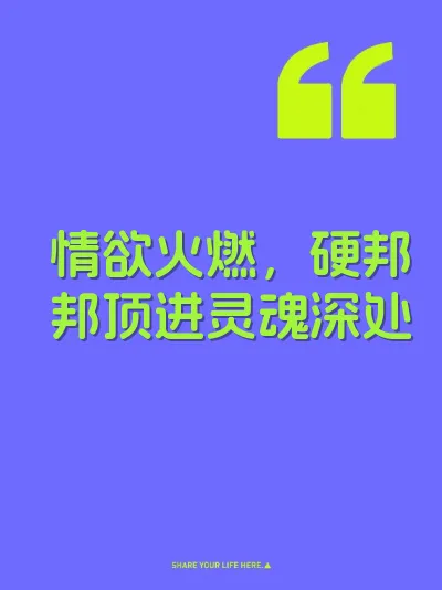 情欲火燃，硬邦邦顶进灵魂深处