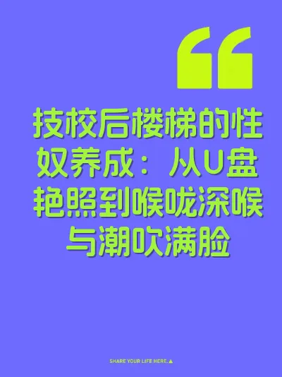 技校后楼梯的性奴养成：从U盘艳照到喉咙深喉与潮吹满脸