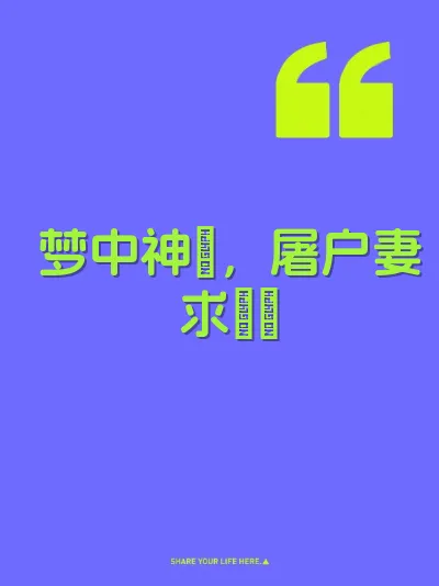 梦中神祇，屠户妻求肏屄