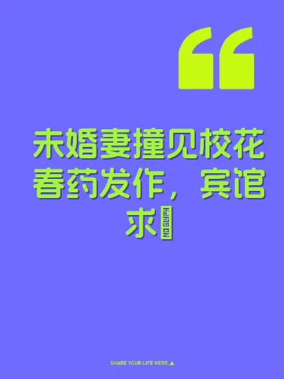 未婚妻撞见校花春药发作，宾馆求肏