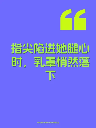指尖陷进她腿心时，乳罩悄然落下