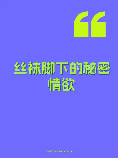 丝袜脚下的秘密情欲