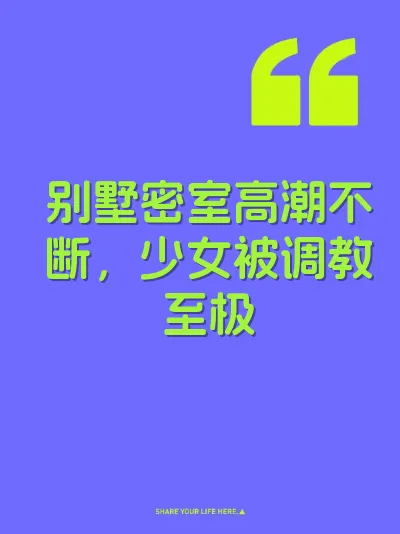 别墅密室高潮不断，少女被调教至极
