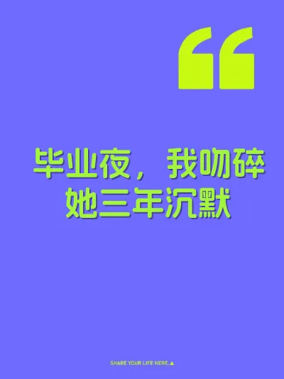 毕业夜，我吻碎她三年沉默
