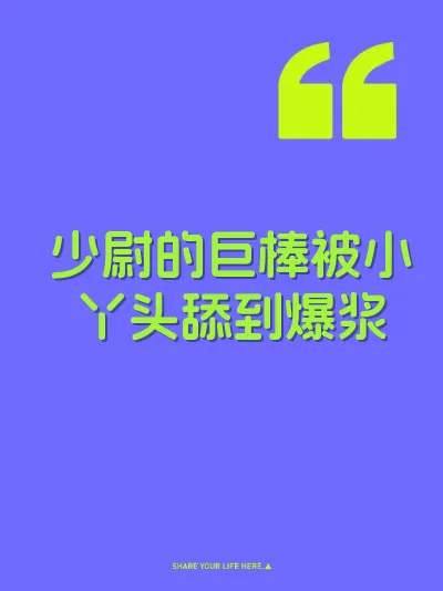 少尉的巨棒被小丫头舔到爆浆
