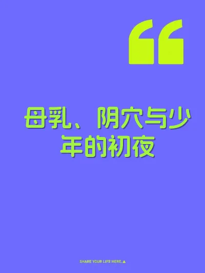母乳、阴穴与少年的初夜