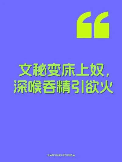 文秘变床上奴，深喉吞精引欲火