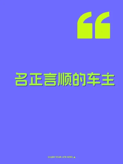 名正言顺的车主