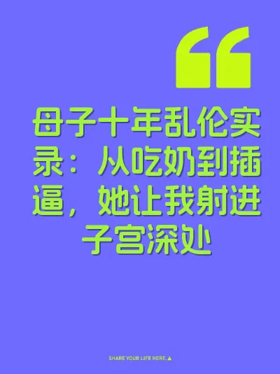 母子十年乱伦实录：从吃奶到插逼，她让我射进子宫深处