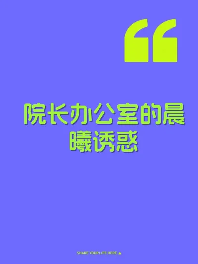 院长办公室的晨曦诱惑