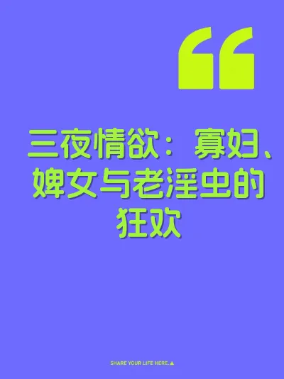 三夜情欲：寡妇、婢女与老淫虫的狂欢