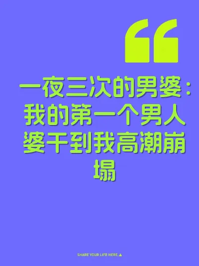 一夜三次的男婆：我的第一个男人婆干到我高潮崩塌