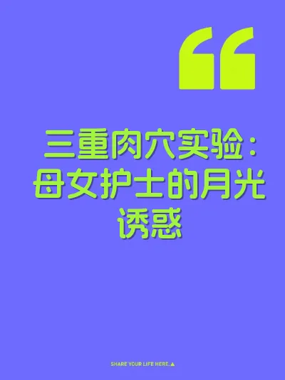 三重肉穴实验：母女护士的月光诱惑