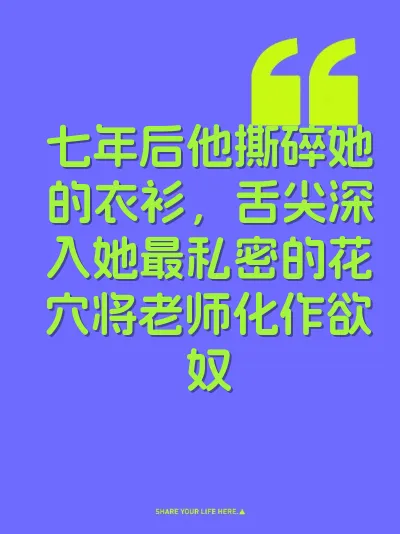 七年后他撕碎她的衣衫，舌尖深入她最私密的花穴将老师化作欲奴