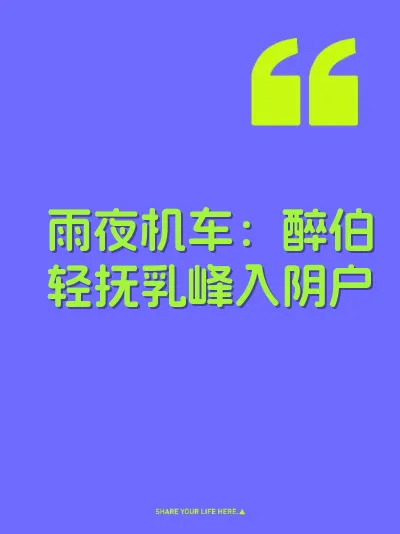 雨夜机车：醉伯轻抚乳峰入阴户