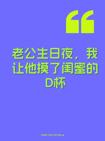 老公生日夜，我让他摸了闺蜜的D杯