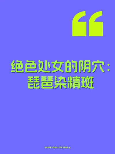 绝色处女的阴穴：琵琶染精斑