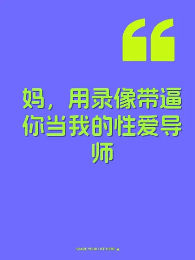 妈，用录像带逼你当我的性爱导师