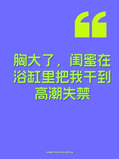 胸大了，闺蜜在浴缸里把我干到高潮失禁