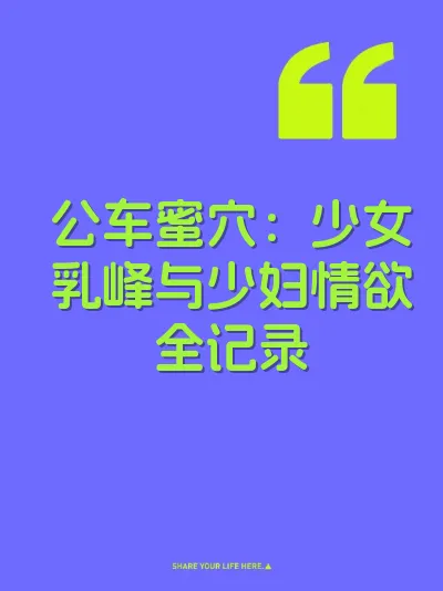公车蜜穴：少女乳峰与少妇情欲全记录
