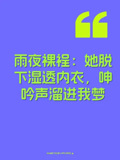雨夜裸裎：她脱下湿透内衣，呻吟声溜进我梦