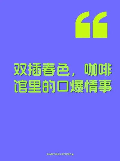 双插春色，咖啡馆里的口爆情事