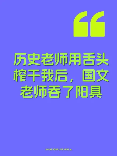 历史老师用舌头榨干我后，国文老师吞了阳具