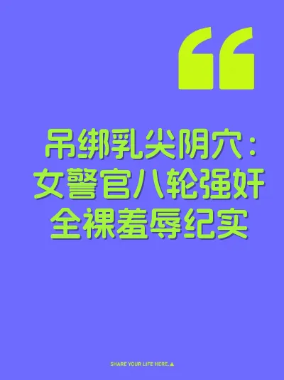 吊绑乳尖阴穴：女警官八轮强奸全裸羞辱纪实