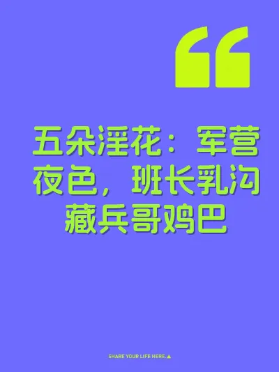 五朵淫花：军营夜色，班长乳沟藏兵哥鸡巴