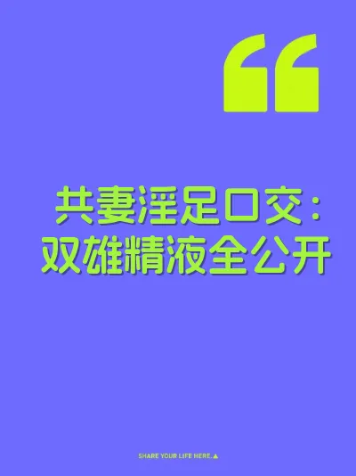 共妻淫足口交：双雄精液全公开