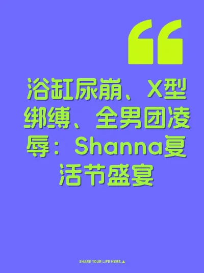 浴缸尿崩、X型绑缚、全男团凌辱：Shanna复活节盛宴