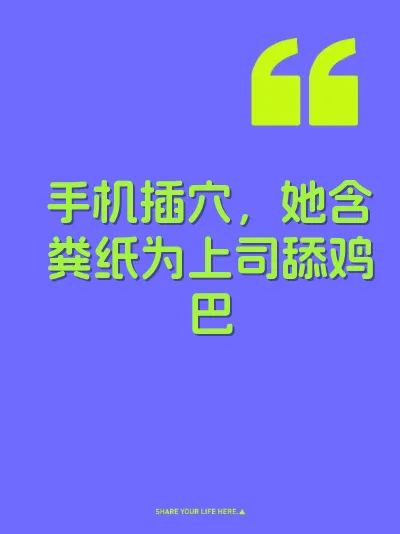 手机插穴，她含粪纸为上司舔鸡巴
