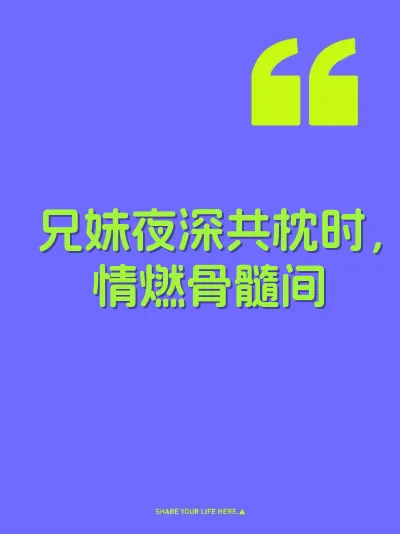 兄妹夜深共枕时，情燃骨髓间
