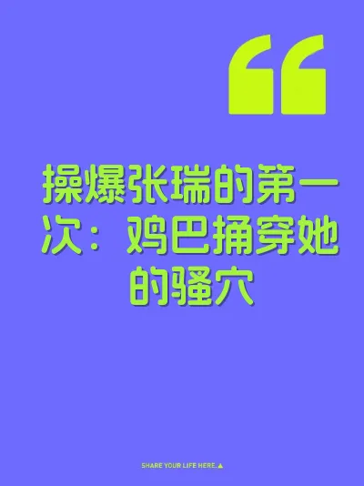 操爆张瑞的第一次：鸡巴捅穿她的骚穴