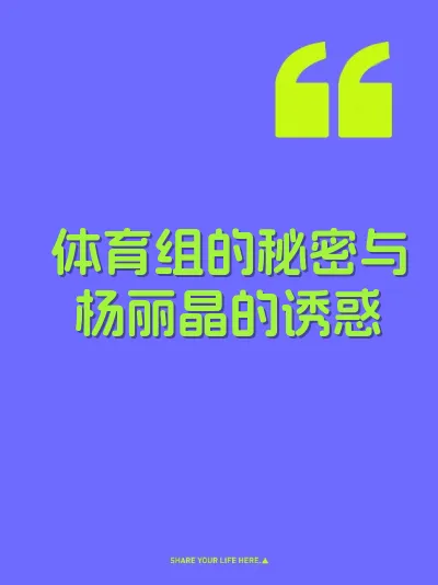 体育组的秘密与杨丽晶的诱惑