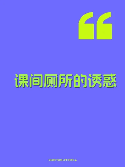 课间厕所的诱惑