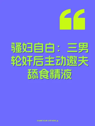 骚妇自白：三男轮奸后主动邀夫舔食精液