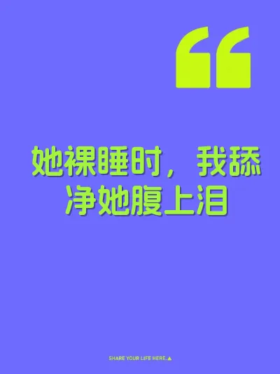 她裸睡时，我舔净她腹上泪