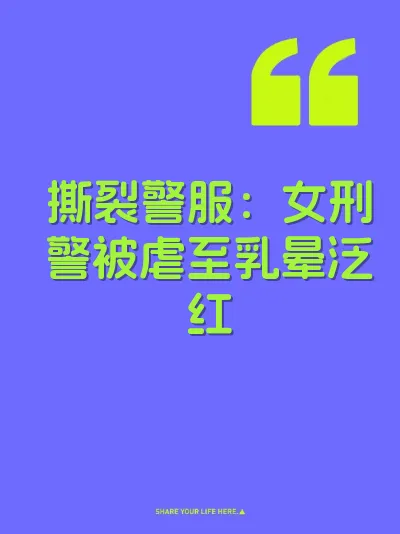 撕裂警服：女刑警被虐至乳晕泛红